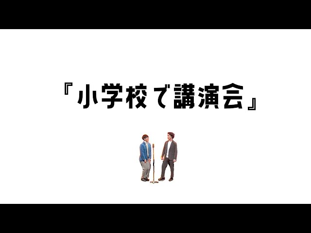 漫才『小学校で講演会』