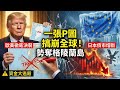 史詩級崩盤⚠️川普一張P圖搞崩全球？歐盟凍結協議反擊、日本債市驚現「黑天鵝」！華爾街警告：資本正在逃離美國