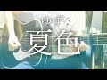 【弾き語りコード付】夏色 / ゆず【フル歌詞】