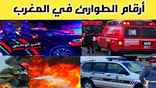 أرقام الطوارئ في المغرب (الأمن الوطني-الإسعاف-الإطفاء-الدرك الملكي..)
