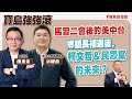 【寶島強強滾】馬習二會後的美中台；鄉鎮長補選後，柯文哲＆民眾黨的未來？ 來賓：淡江大學助理教授 洪耀南 │ 陳東豪 主持 2024/04/15