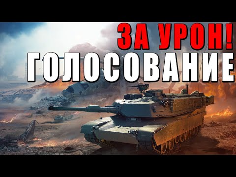 Видео: ГОЛОСОВАНИЕ ЗА УРОН, КОНТУЗИЮ и РЕГЕНЕРАЦИЮ ЭКИПАЖА в WAR THUNDER