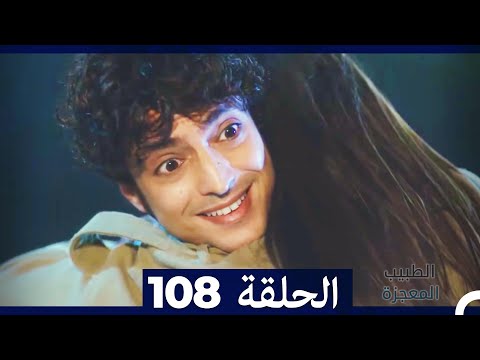 الطبيب المعجزة الحلقة 108