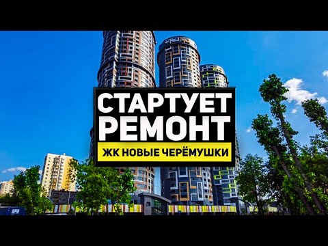 Видео: Ремонт в Cheryomushki