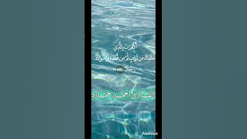 بدون مؤثرات 😊القارئ احمد حماده يبدع بصوته الجميل الرائع