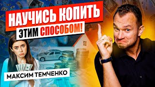 Почему не получается копить деньги? Простой и эффективный способ накопления денег!