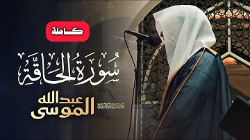 سورة الحاقة كاملة بإتقان البديع وأروّع التراتيل للشيخ عبدالله الموسى
