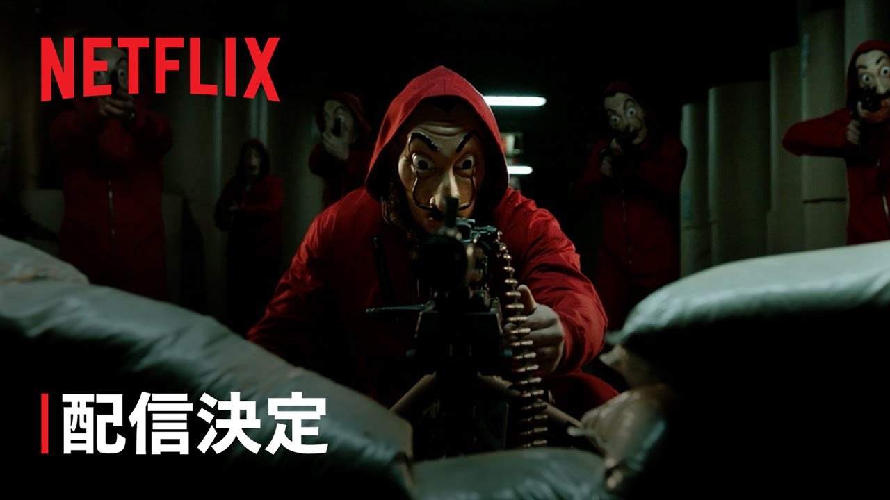 『ペーパー・ハウス』の世界は続く: 配信決定 – Netflix – 予告編