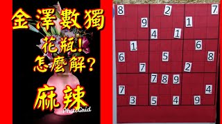數獨 辣50-4 ，數獨，金澤老師，花瓶!怎麼解?速解技巧，#林金澤老師談數獨，10分鐘了解數獨，跟著金澤老師學數獨，偷學到最強數獨技術，超出您想像，震憾數獨界!