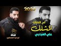 ام الشالة لا شلك معزوفه طرب الطرب دبكات جولاقيه علي العجاجي جديد 2025ترند مطلوب اكثر شي