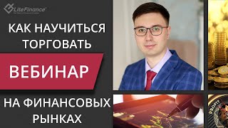 Как научиться торговать на рынках