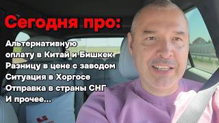 Про альтернативную оплату в Китай и Бишкек, Разницу на автомобили с заводом, отправку в страны СНГ