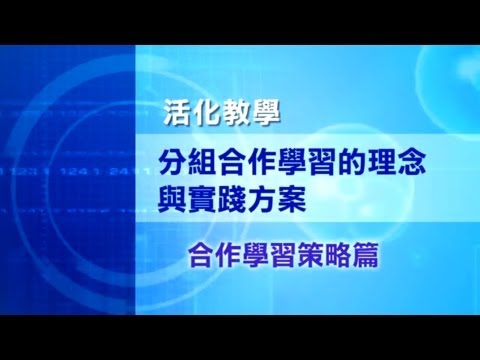 分組合作學習教學影帶-合作學習策略篇