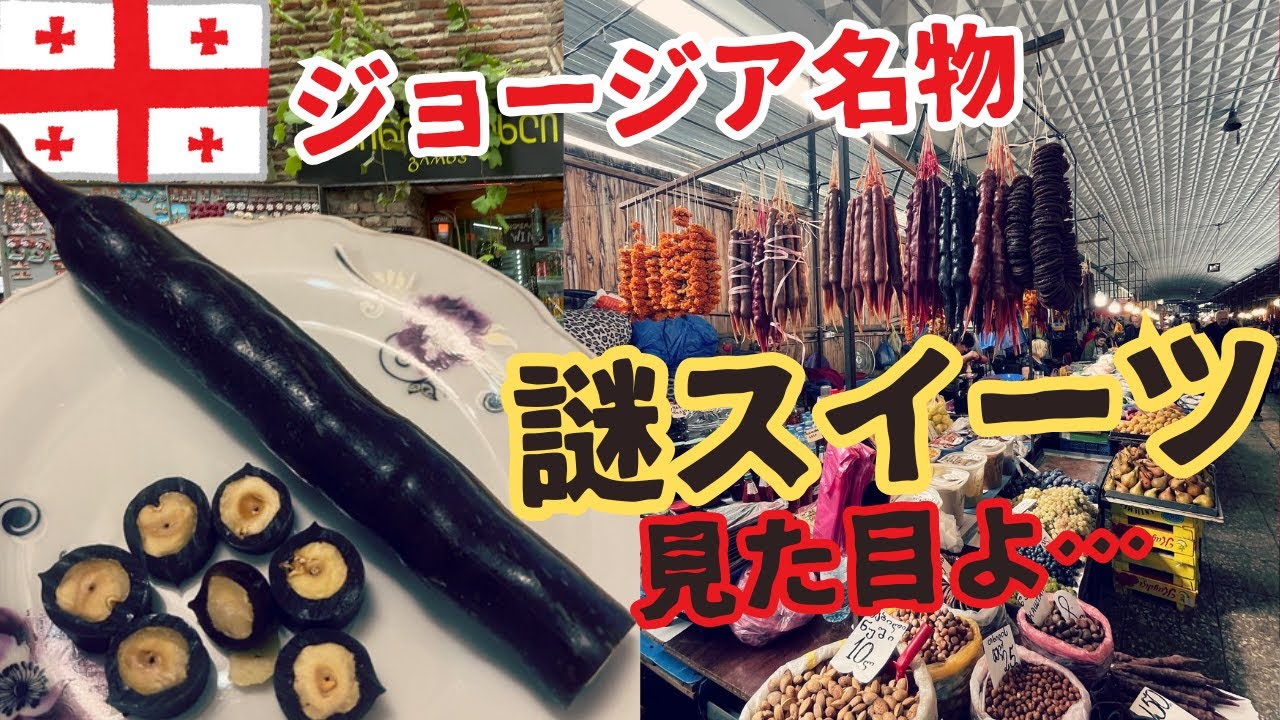 【食べ物？武器？】ジョージアの奇妙な棒を買ってみた【ジョージア:トビリシ編③①】