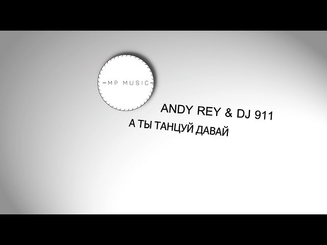 ANDY REY & DJ 911 - ТАНЦУЙ