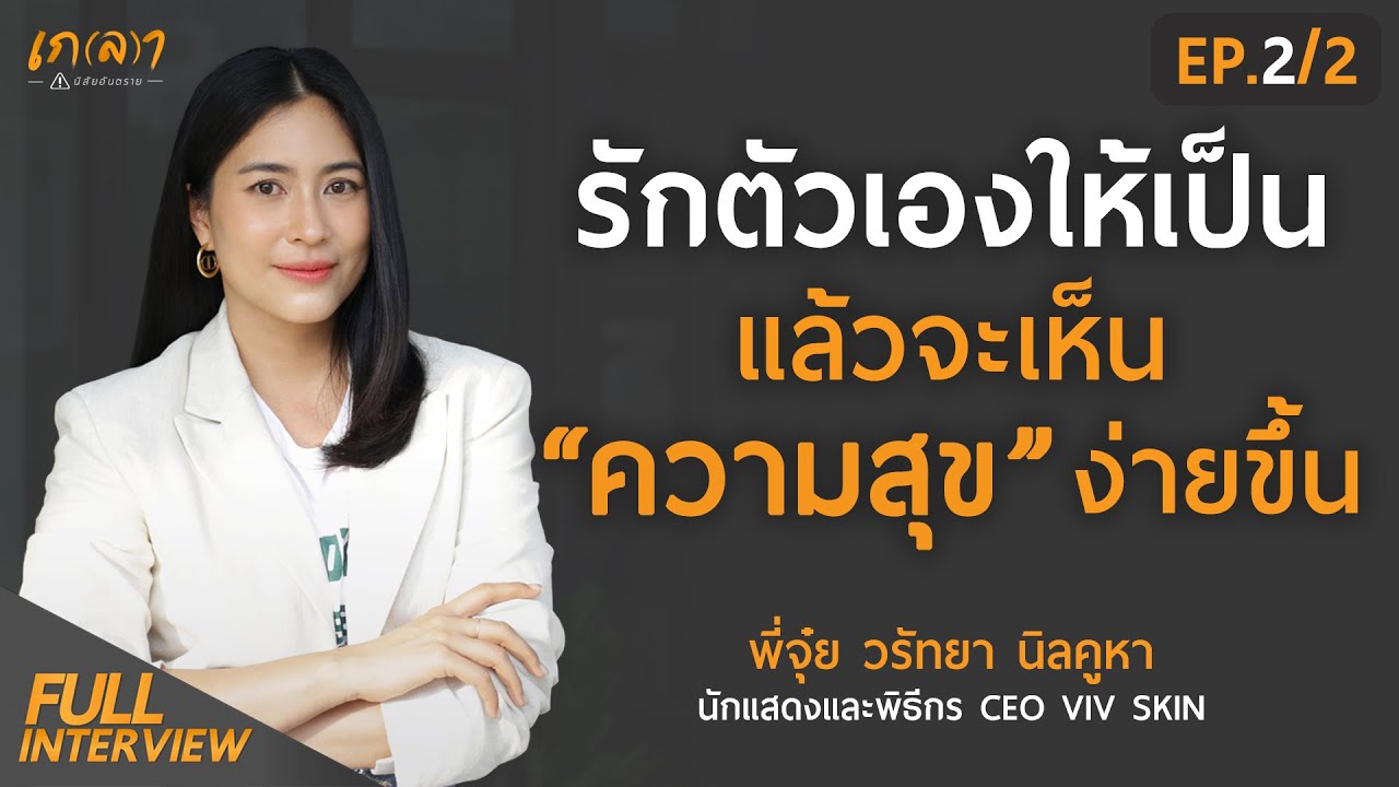รักตัวเองให้เป็น แล้วจะเห็นความสุขง่ายขึ้น | เกลา x จุ๋ย วรัทยา นิลคูหา EP.2/2
