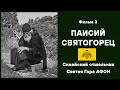 Паисий Святогорец. Фильм 3. Синайский отшельник. Гора Афон. Святые старцы Святой Горы.