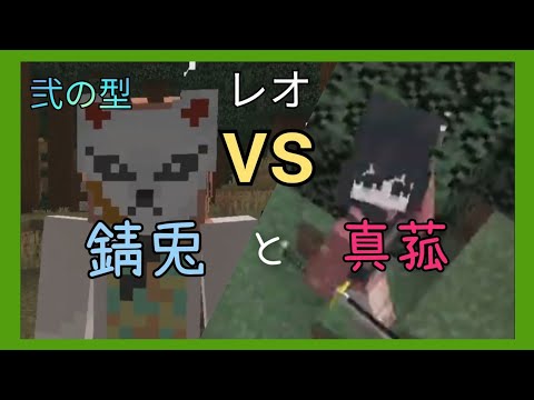 鬼滅の刃MODで遊ぶ！ ｢弐の型 レオVS錆兎と真菰｣【マイクラ】【鬼滅の刃】 【ネタバレ】