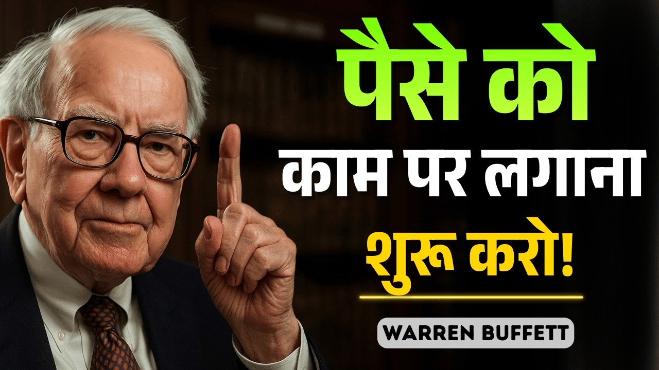 पैसों को काम पर लगाओ वरना पैसा बर्बाद हो जाएगा! | 12 Assets That Make You Rich | Warren Buffett
