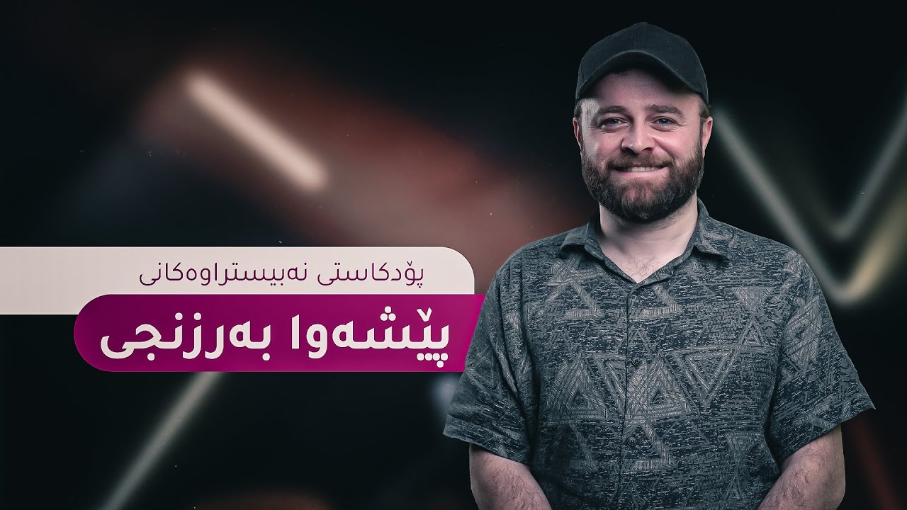 پێشەوا بەرزنجی؛ بەهرەمەندێک کە خەونەکەی تواناکانی دەدرەوشێنێتەوە