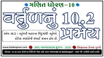 વર્તુળ પ્રમેય 10.2 સરળ સાબિતી Circle Theorem  Simple proof