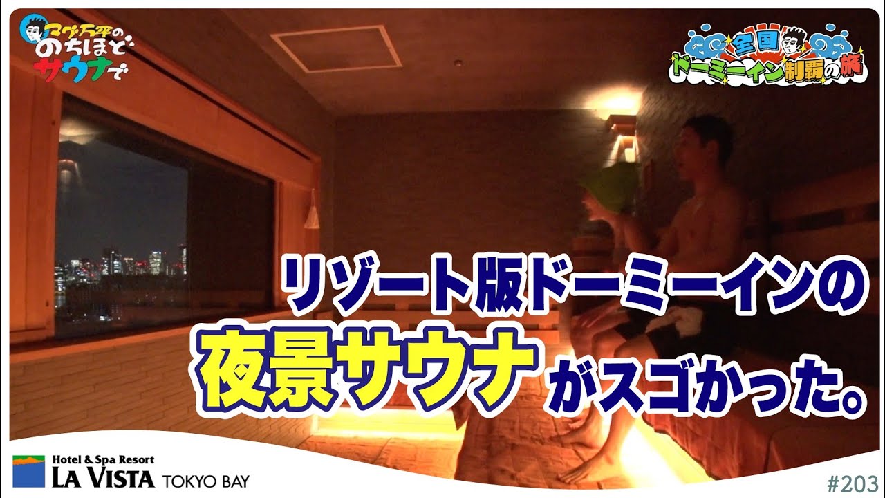 【サウナ×ラビスタ】これぞ都内リゾート！