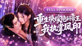 [Multi SUB]【楊伊墨💖金玄雨】🌸前世被太子活活打死，重生後她撕掉婚書，轉身嫁給人人嘲笑的絕嗣皇帝。三個月後她孕吐不止，冷面帝王紅著眼跪下：朕的江山給你，現在把朕的心也收下#短劇#灰姑娘#甜寵