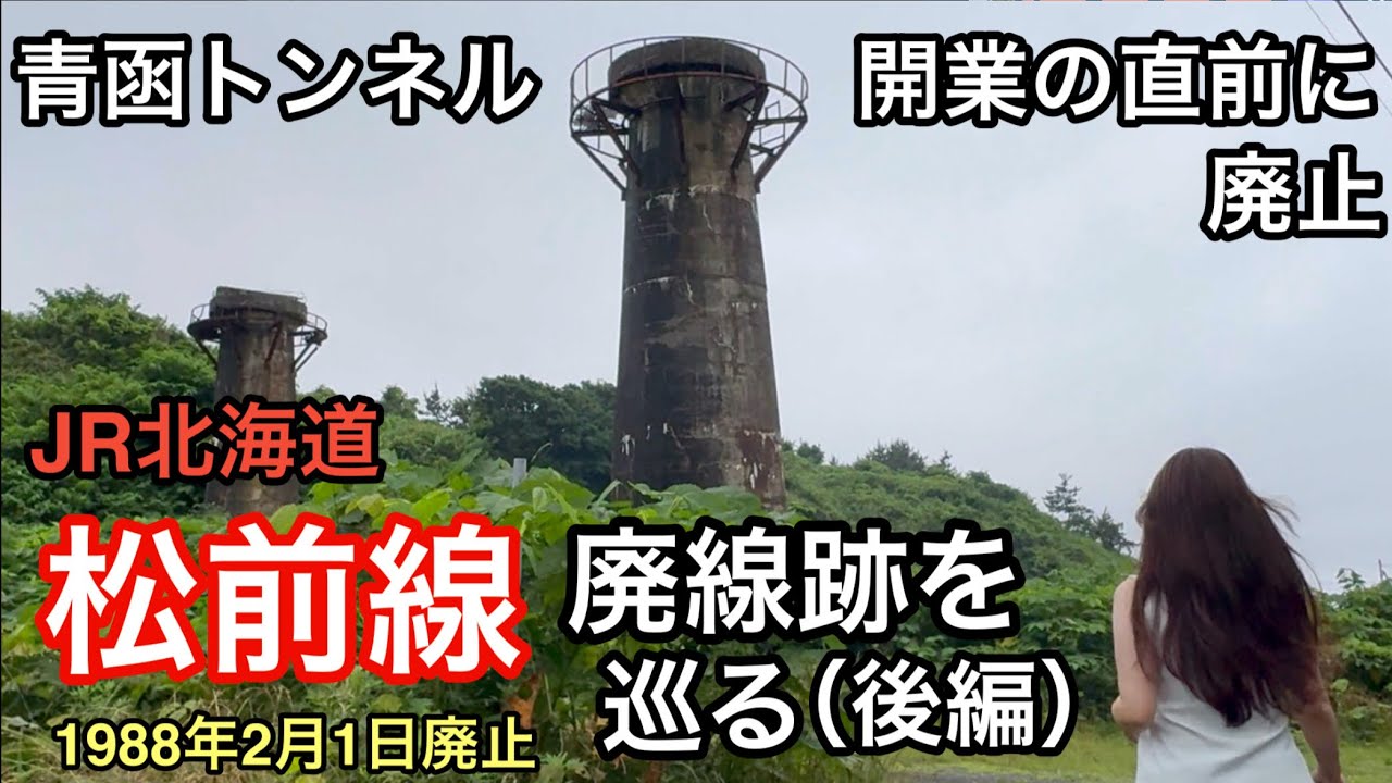 JR北海道 松前線の廃線跡を巡る（後編）【青函トンネル開業の直前に廃止】1988年2月1日廃線