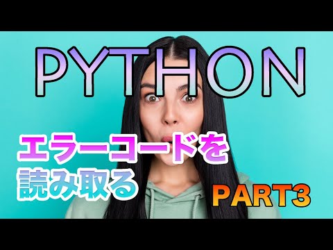 【Python for beginners】エラーコードの見方part3 How to read error codes part3