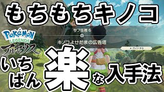 サブ任務6 キノコよせだまの広告塔 攻略 ポケモンレジェンズアルセウス Youtube サブ任務6 キノコよせだまの広告塔 攻略 ポケモンレジェンズアルセウス Youtube