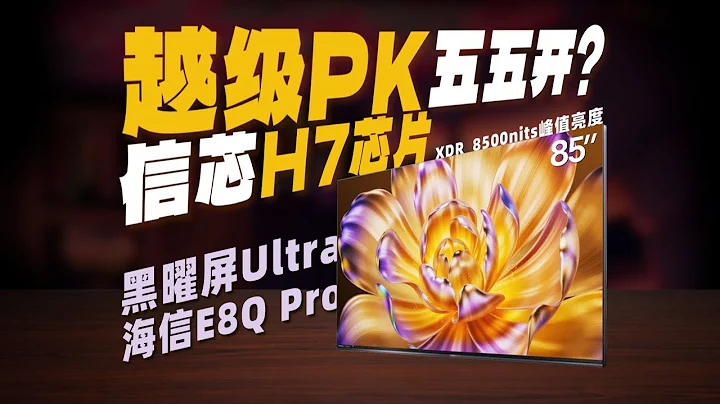 【逆狱】啥？我打索尼9系啊？越级PK能否一战？——海信85E8Q Pro实测报告