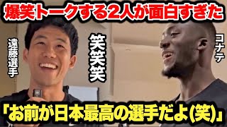 遠藤航選手とコナテが仲良すぎる爆笑トーク！リヴァプールの選手たちが続々登場して面白すぎた