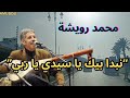 رويشة في اجمل اغنية نبدا بيك يا سيدي ربي الاطلس mp3