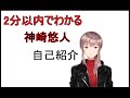 【新人Vtuber】神崎悠人いきまーす!【自己紹介】