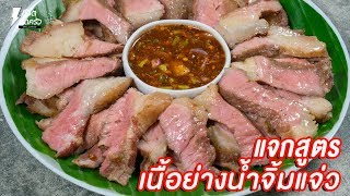 [แจกสูตร] เนื้อย่างน้ำจิ้มแจ่ว - ชีวิตติดครัว