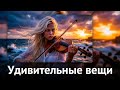 Удивительные вещи (Cover)