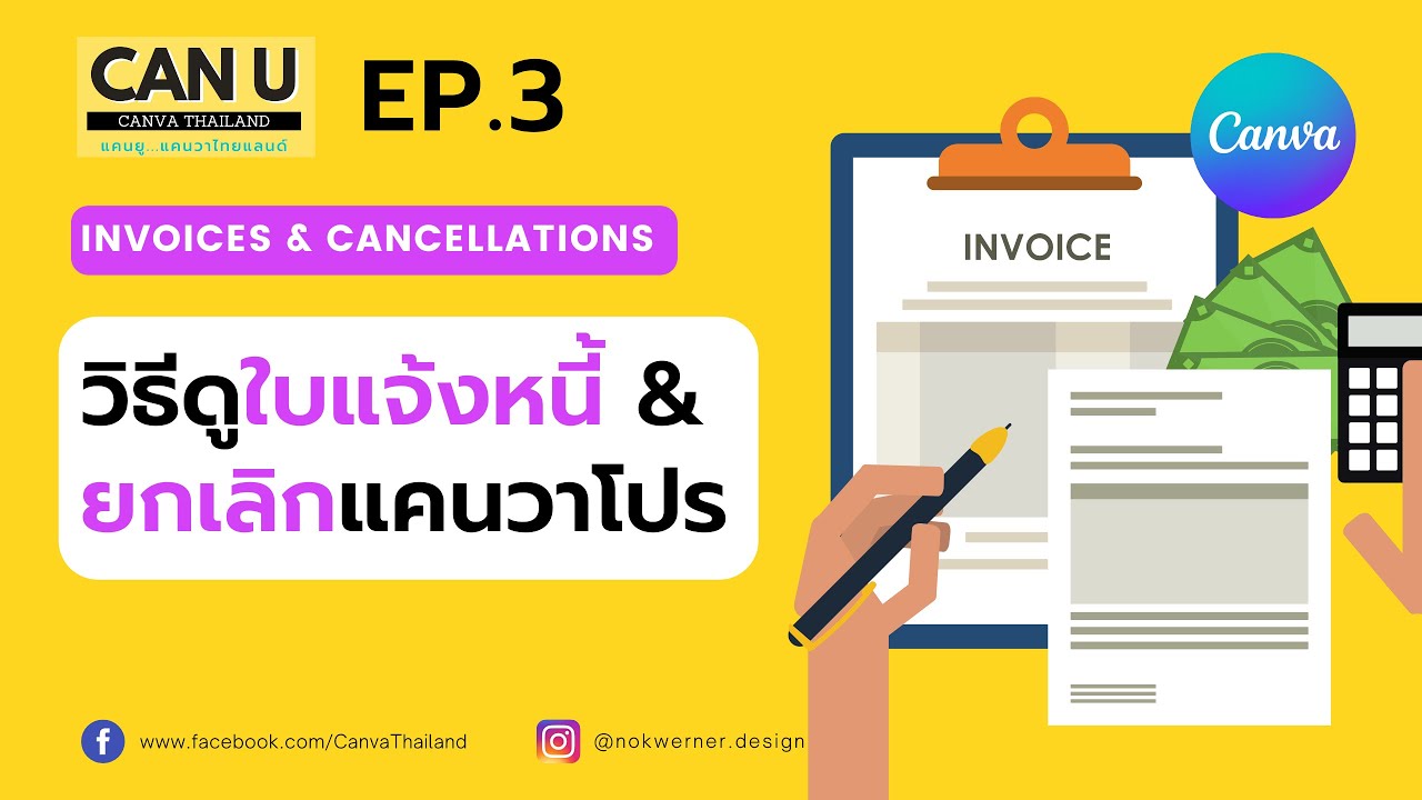 EP.3 วิธีดูใบแจ้งหนี้ & ยกเลิกแคนวาโปร (How to access invoices & cancel subscription in Canva) - YouTube Ep.3 วิธีดูใบแจ้งหนี้ & ยกเลิกแคนวาโปร (How To Access Invoices & Cancel Subscription In Canva) - Youtube