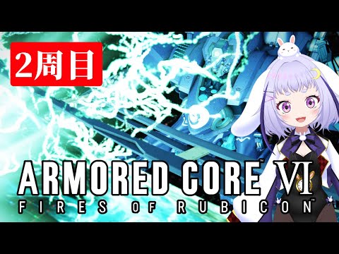 【ARMORED CORE VI】06 2周目のルビコン～オーネスト・ブルートゥ排除から～【いちごねこ】