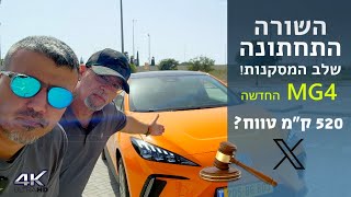 520 ק"מ טווח בפחות מ- 165,000 ₪ - השורה התחתונה MG4 X RANGE