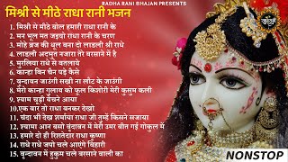 मिश्री से मीठे राधा रानी के भजन | radha rani bhajan | radha special bhajan 2023 |bhajan