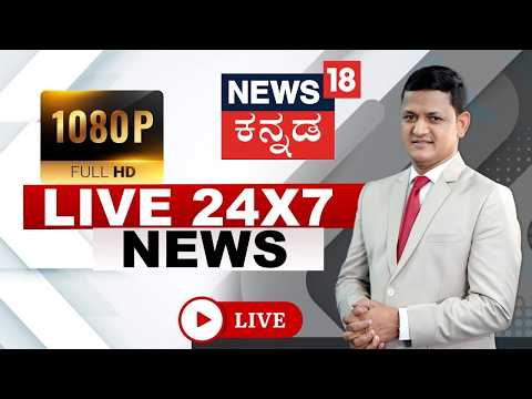 News18 Kannada LIVE | Crime News | Rain Alert In Karnataka | DK Shivakumar | Karnataka Politics