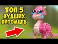 ТОП 5 ХУДШИХ ПИТОМЦЕВ в WILDCRAFT