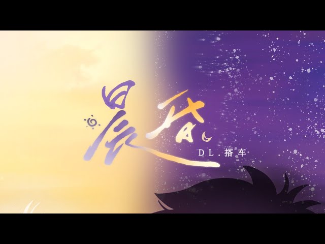 晨昏 - DL.搭车【广播剧《封灵特优生》主题曲】