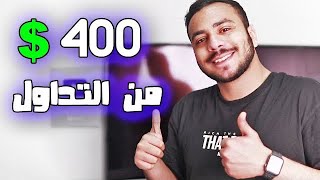 ربح 400 دولار شهرياً ! الربح من الانترنت 2023 للمبتدئين