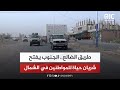 طريق الضالع الجنوب يفتح شريان حياة للمواطنين في الشمال تقرير طريق الضالع الجنوب يفتح شريان حياة للمواطنين في الشمال تقرير