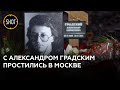 "Его голос проходит через душу!" В Москве сотни людей пришли проститься с Александром Градским