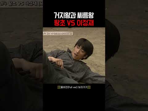 거지왕과 씨름왕의 싸움 #shorts