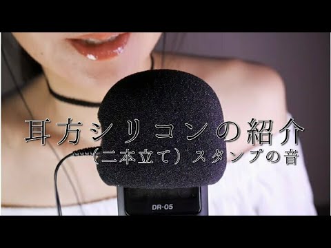 ASMR 二本立て/声あり/耳型シリコン購入/スタンプの音/silicon ear/Sound of stamp