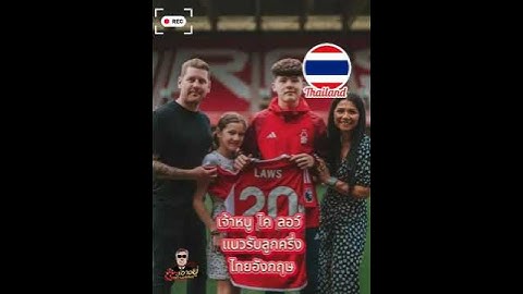 เจ้าหนู ไค ลอว์ แนวรับลูกครึ่งไทย🇹🇭-อังกฤษ🏴󠁧󠁢󠁥󠁮󠁧󠁿 วัย 16 ปี #ไคลอว์ #ทีมชาติไทย #ช้างศึกU17