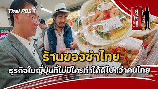 ร้านของชำไทย ธุรกิจในญี่ปุ่นที่ไม่มีใครทำได้ดีไปกว่าคนไทย | ดูให้รู้ Dohiru [CC]